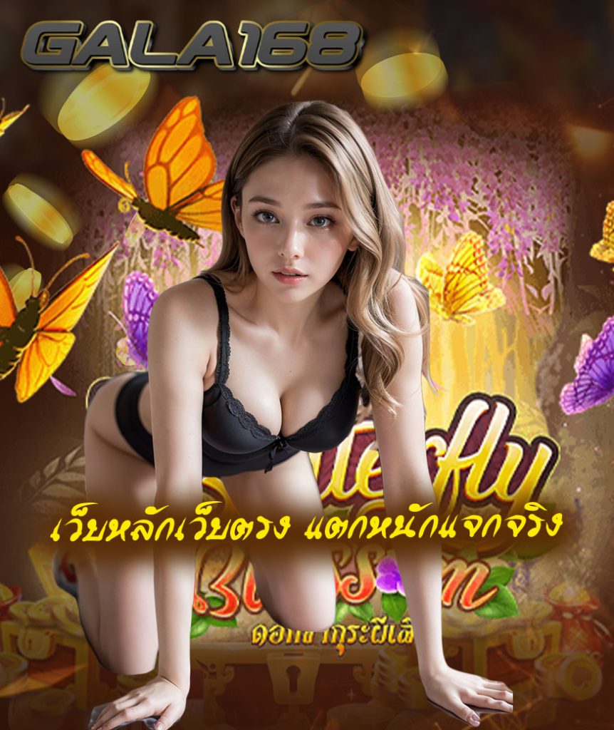 gala168 สมัครสมาชิก